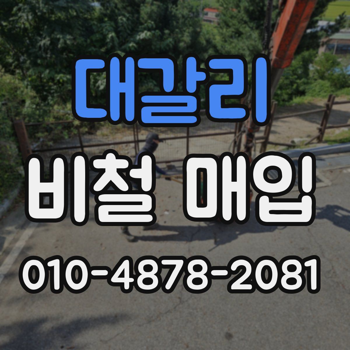 대갈리 비철 매입