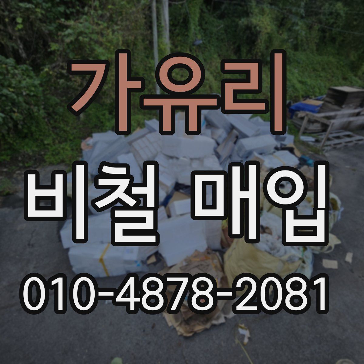 가유리 비철 매입