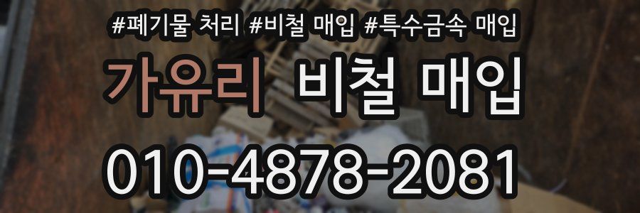 가유리 비철 매입
