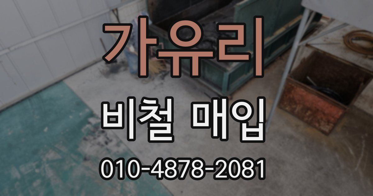 가유리 비철 매입
