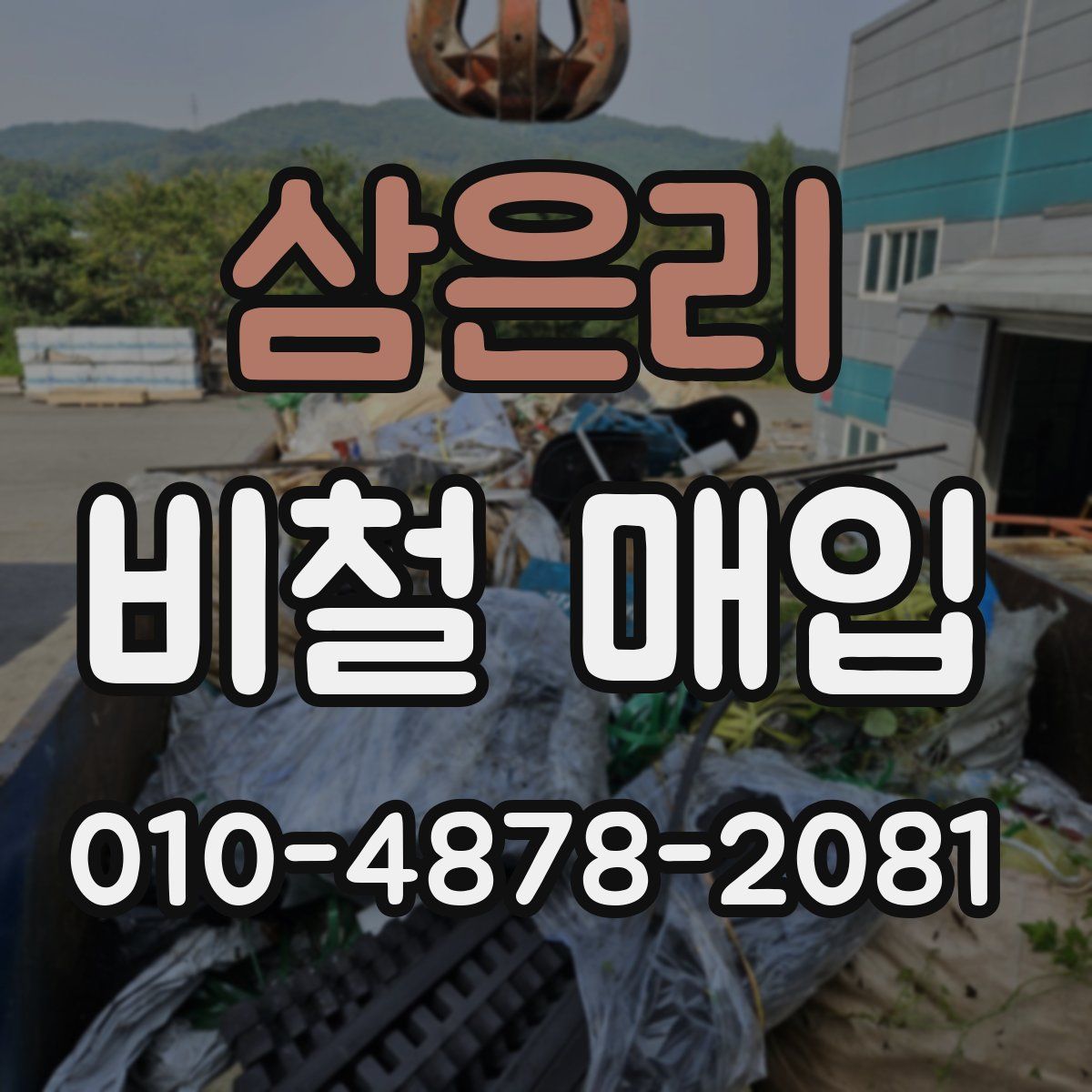 삼은리 비철 매입