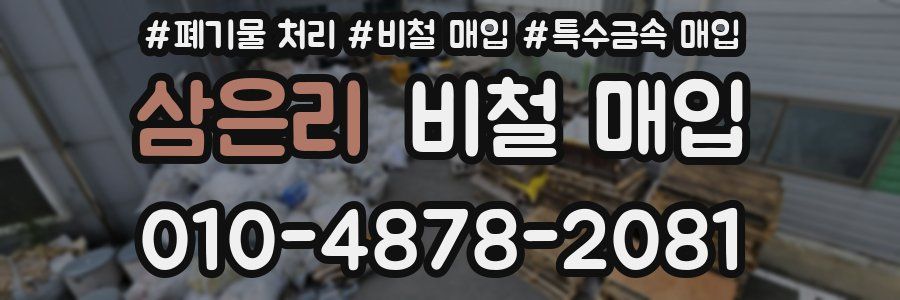 삼은리 비철 매입