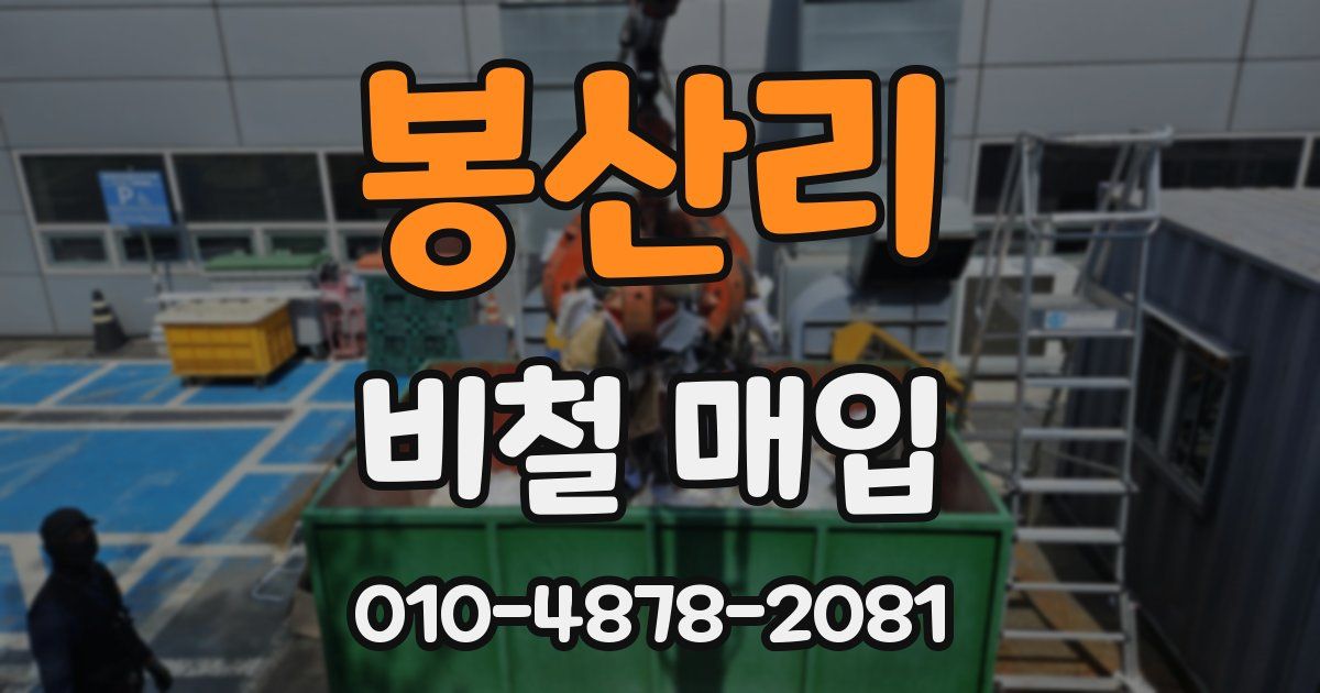 봉산리 비철 매입