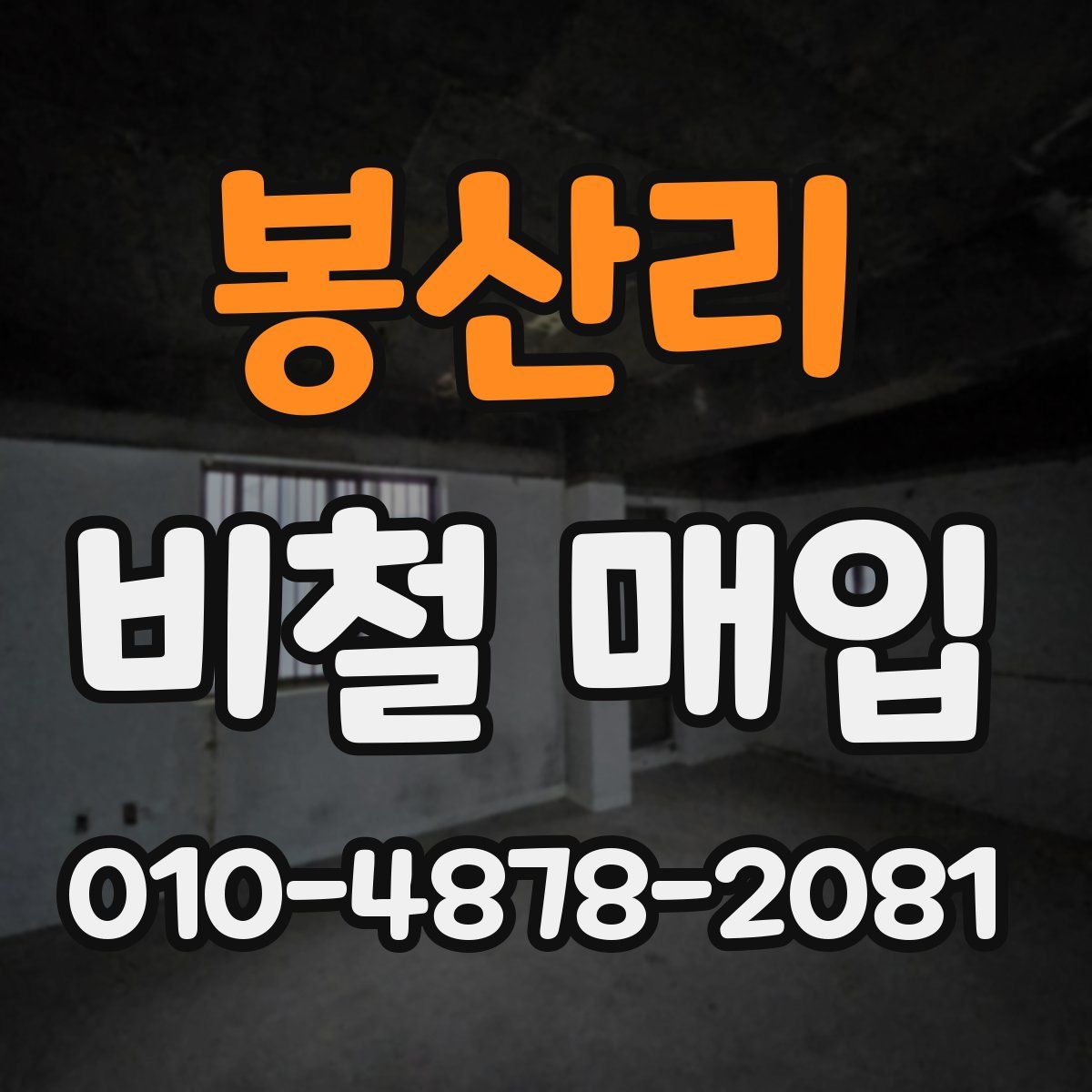 봉산리 비철 매입