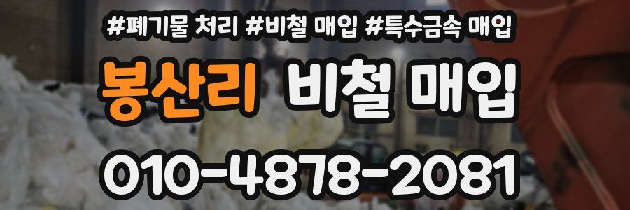 봉산리 비철 매입