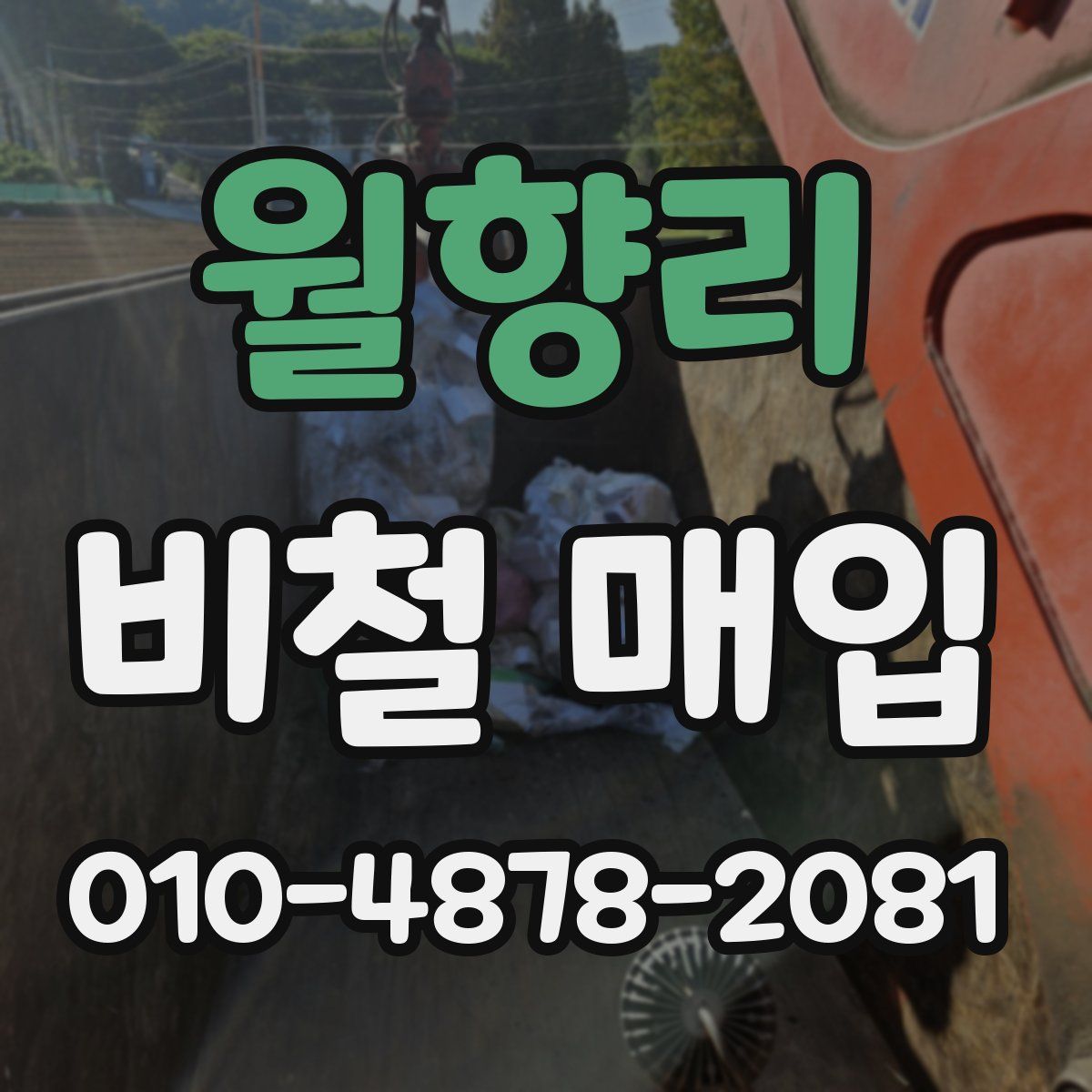 월향리 비철 매입