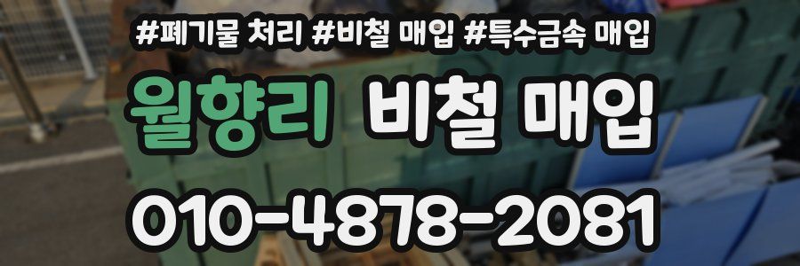 월향리 비철 매입