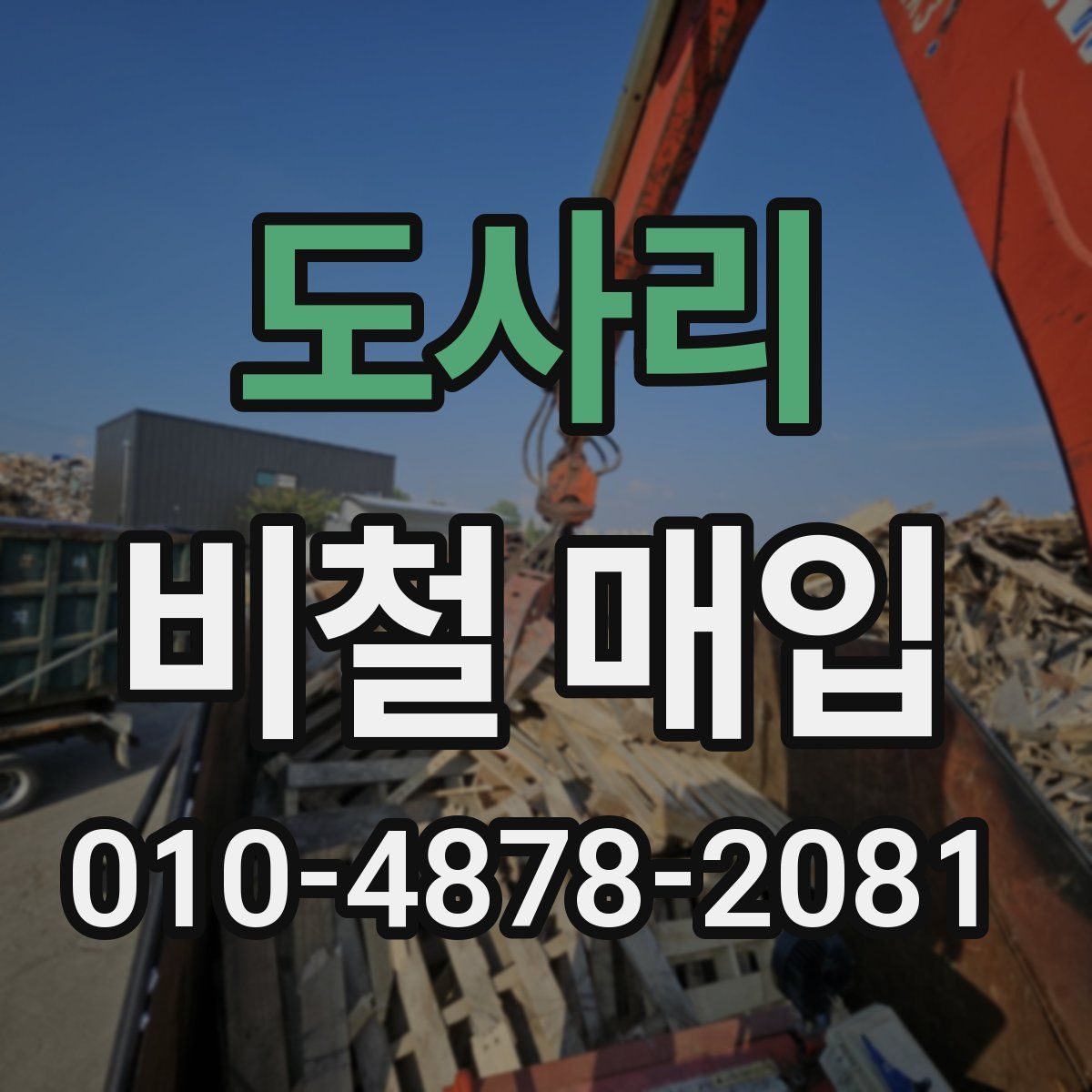 도사리 비철 매입