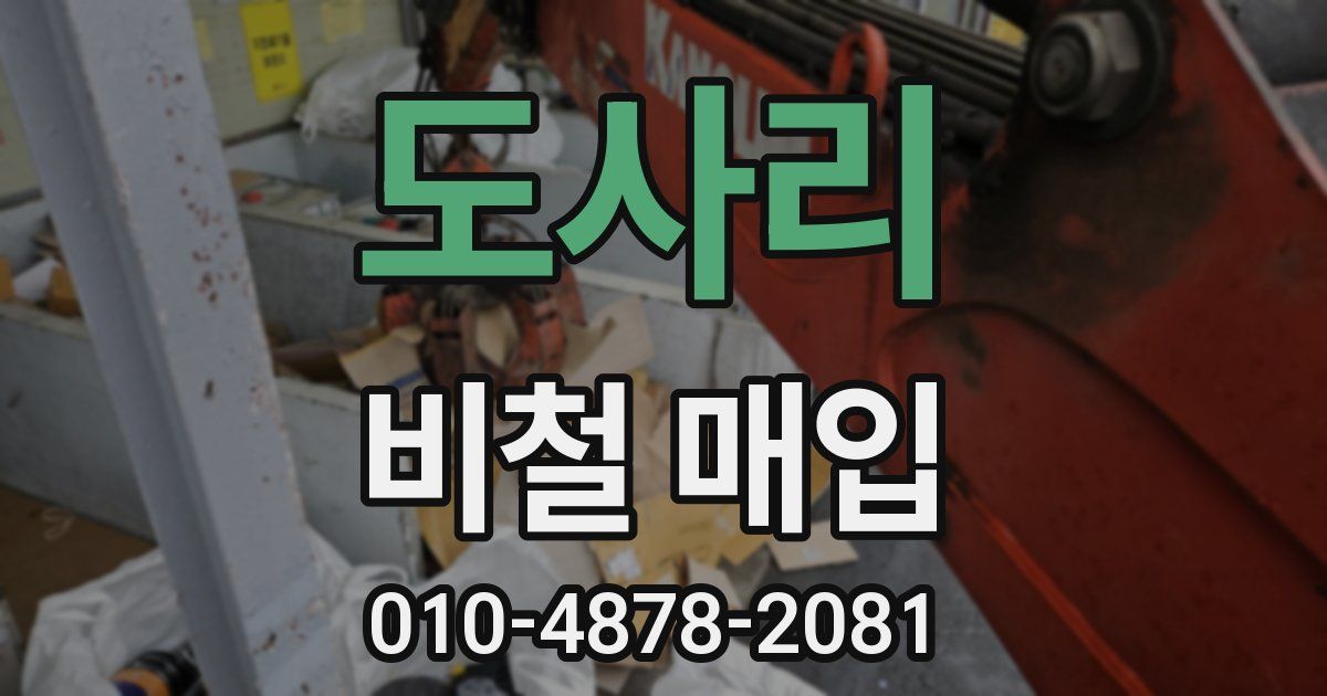 도사리 비철 매입