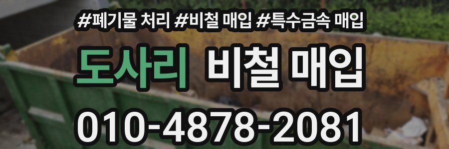 도사리 비철 매입
