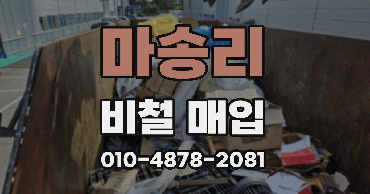 마송리 비철 매입