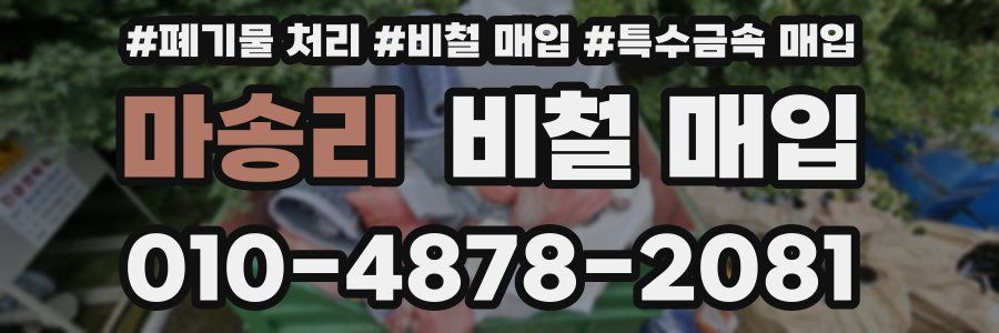 마송리 비철 매입