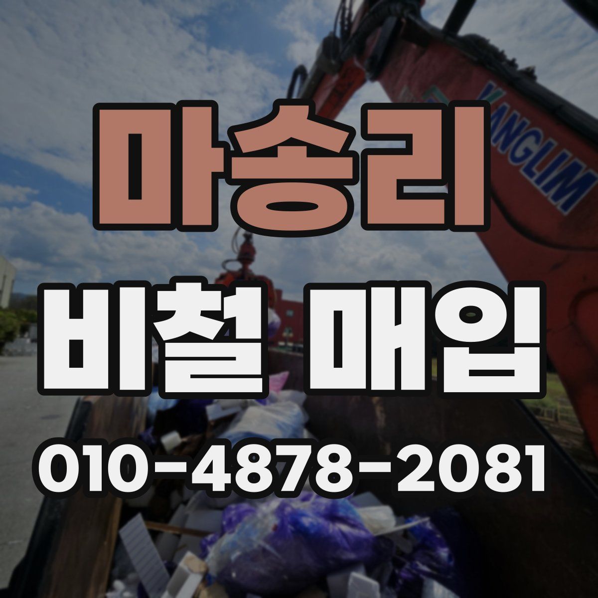마송리 비철 매입