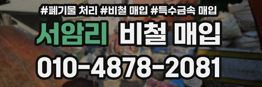 서암리 비철 매입