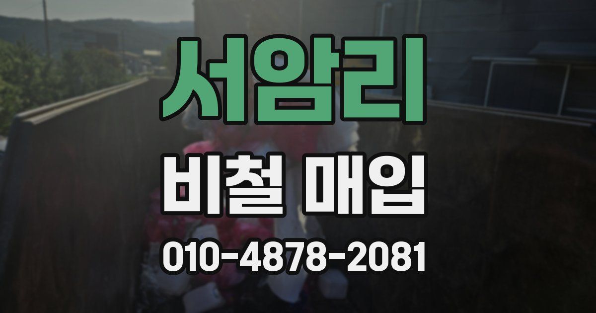 서암리 비철 매입