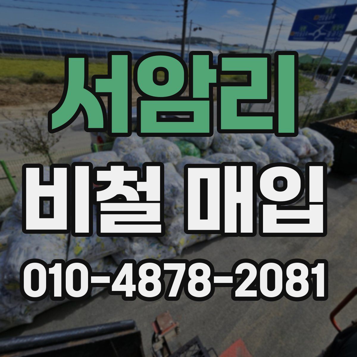 서암리 비철 매입