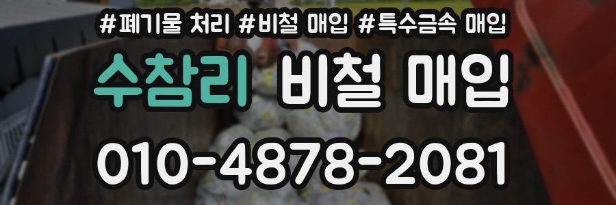 수참리 비철 매입