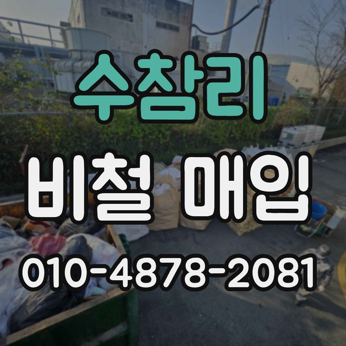 수참리 비철 매입