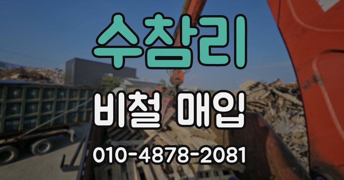 수참리 비철 매입