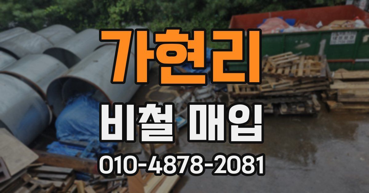가현리 비철 매입