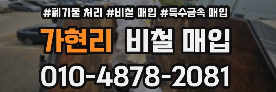 가현리 비철 매입