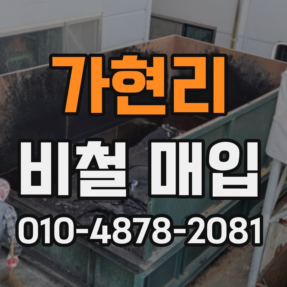 가현리 비철 매입