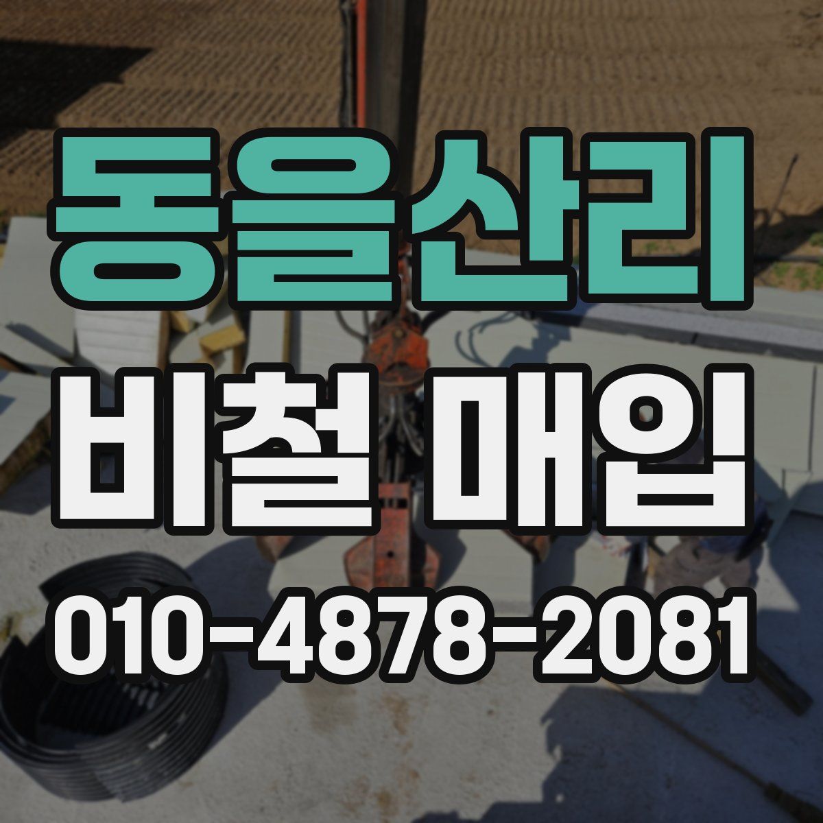 동을산리 비철 매입