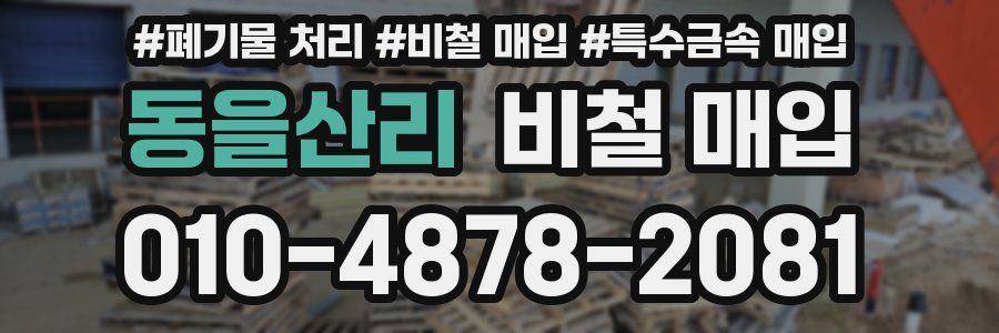 동을산리 비철 매입