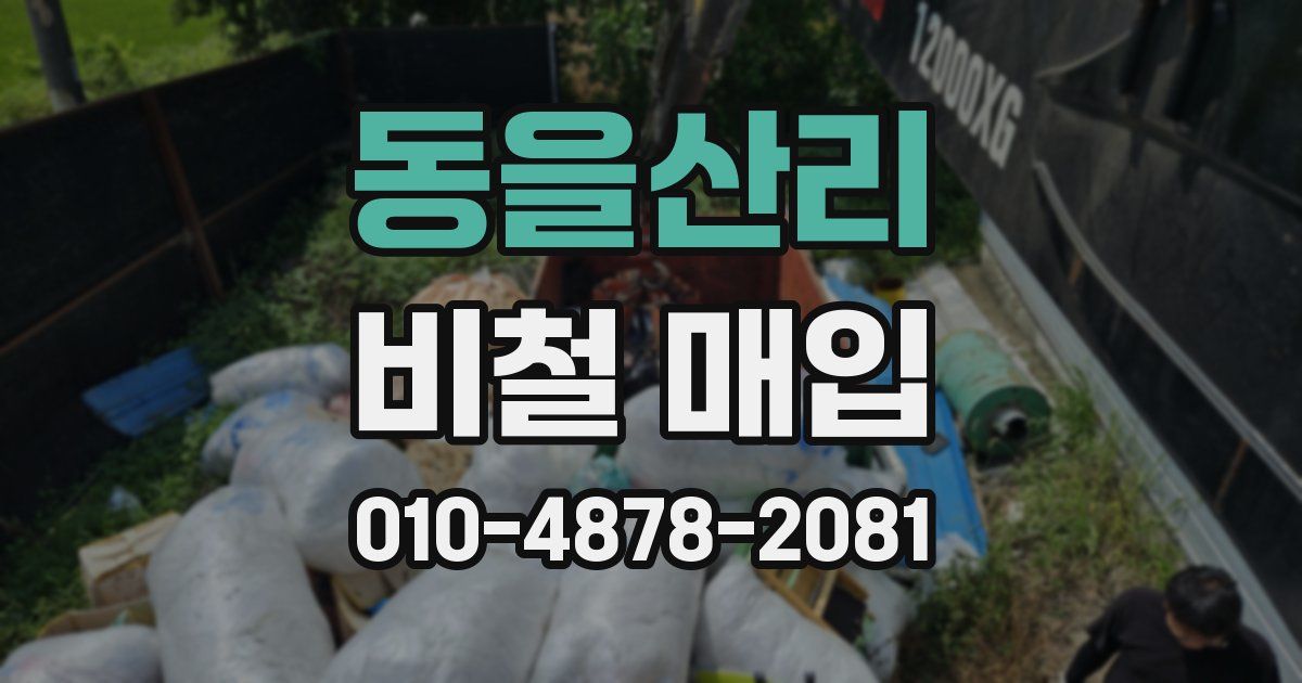 동을산리 비철 매입