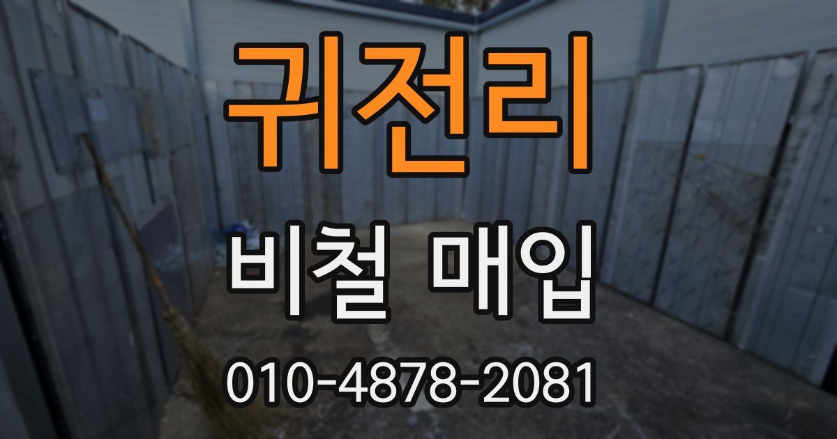귀전리 비철 매입