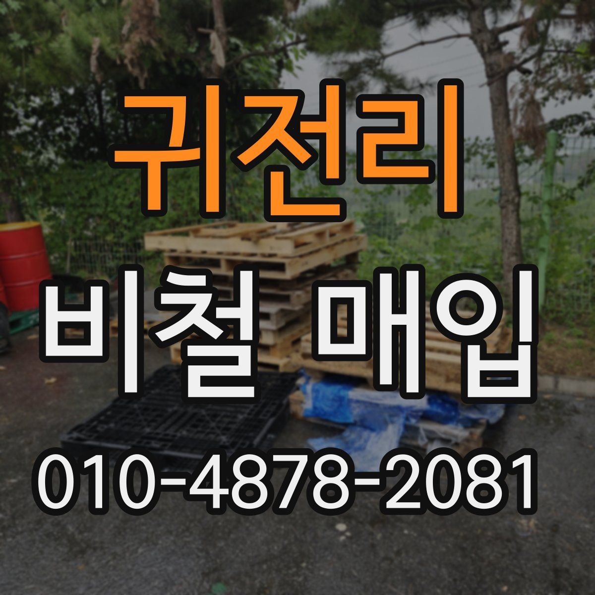 귀전리 비철 매입