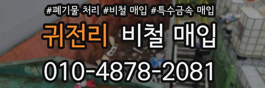 귀전리 비철 매입