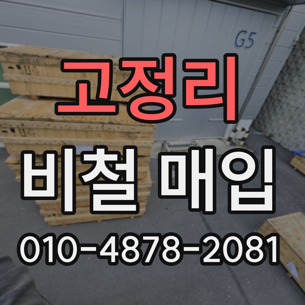 고정리 비철 매입