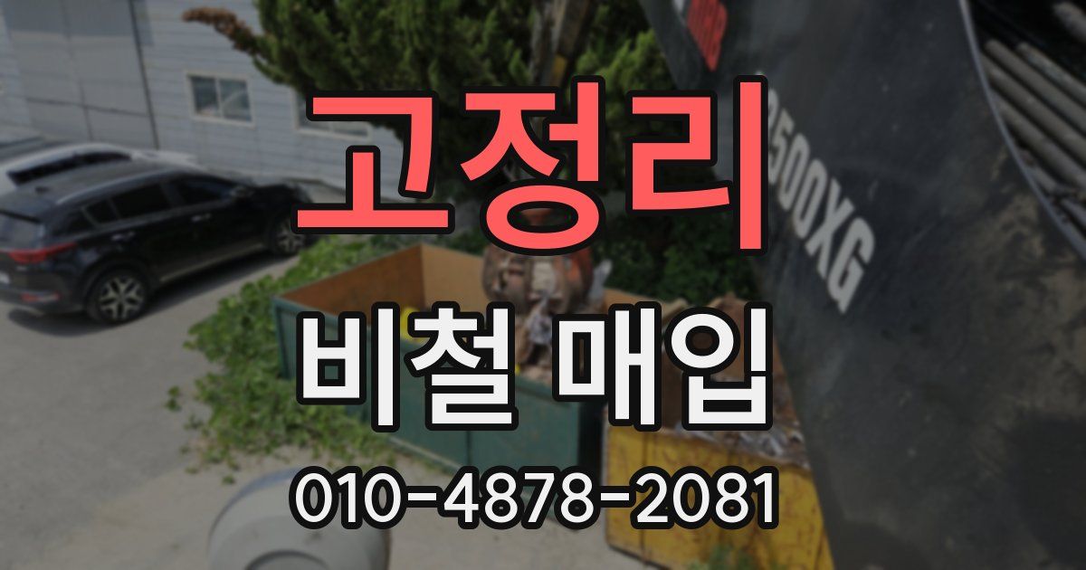 고정리 비철 매입