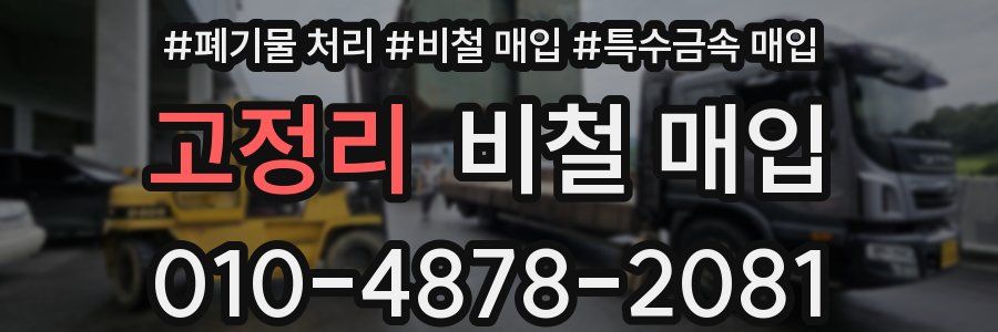 고정리 비철 매입