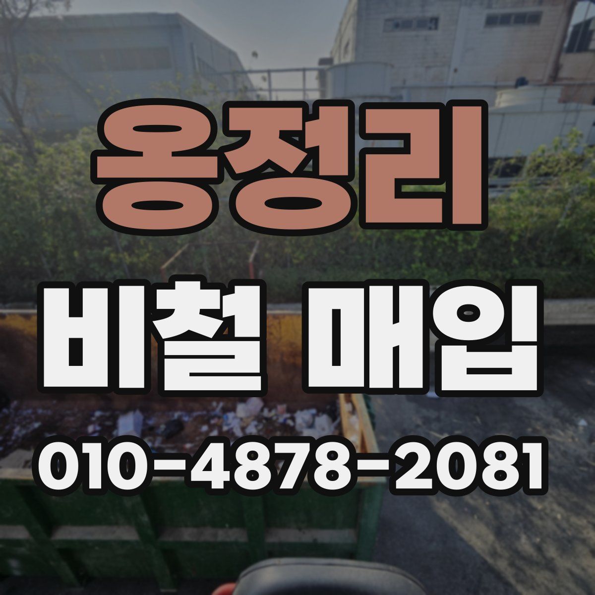 옹정리 비철 매입