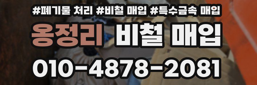 옹정리 비철 매입
