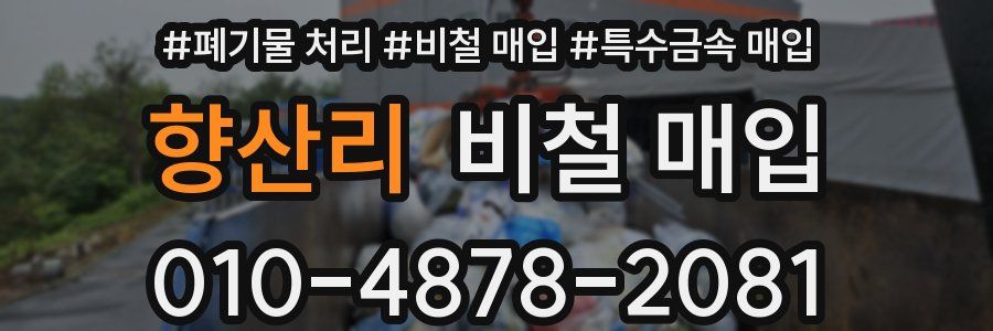 향산리 비철 매입