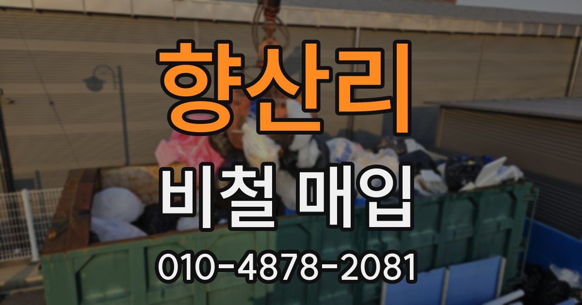 향산리 비철 매입