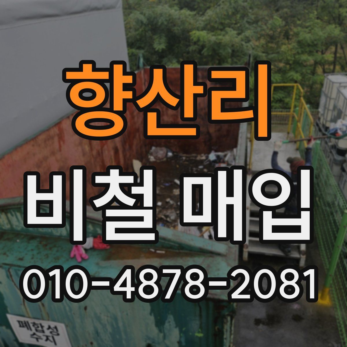 향산리 비철 매입