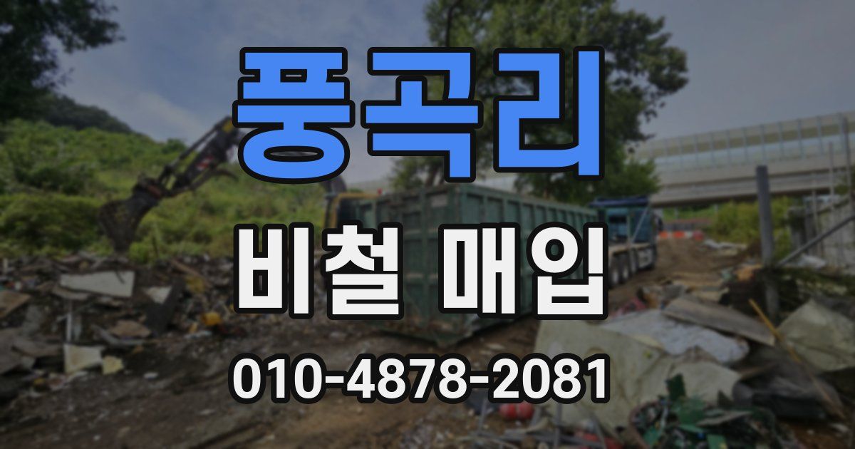 풍곡리 비철 매입
