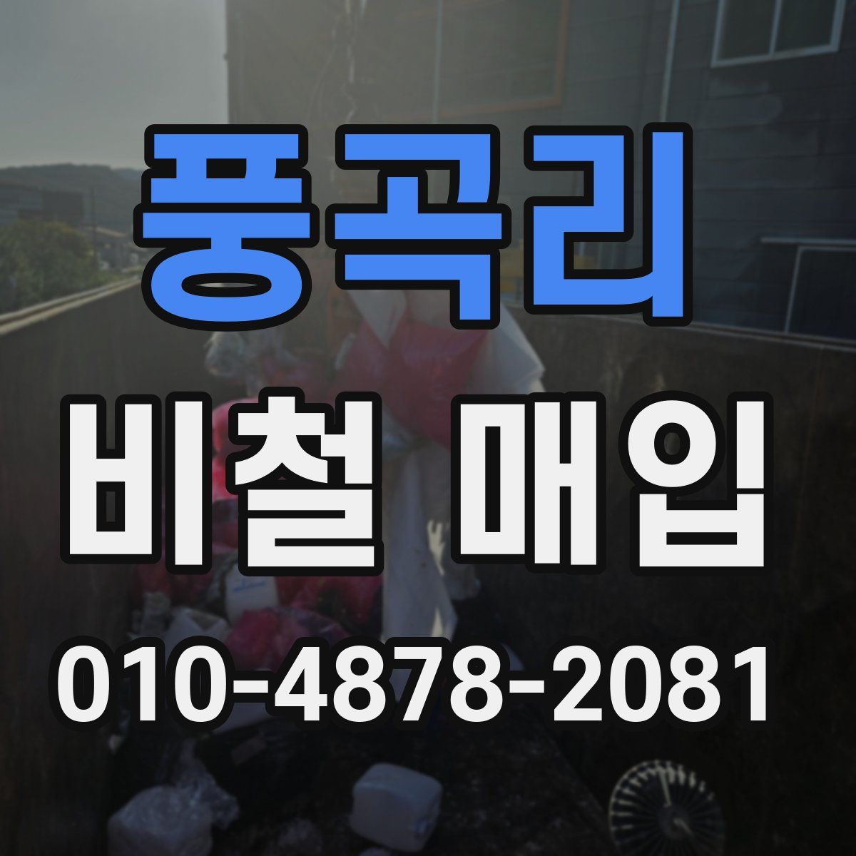풍곡리 비철 매입