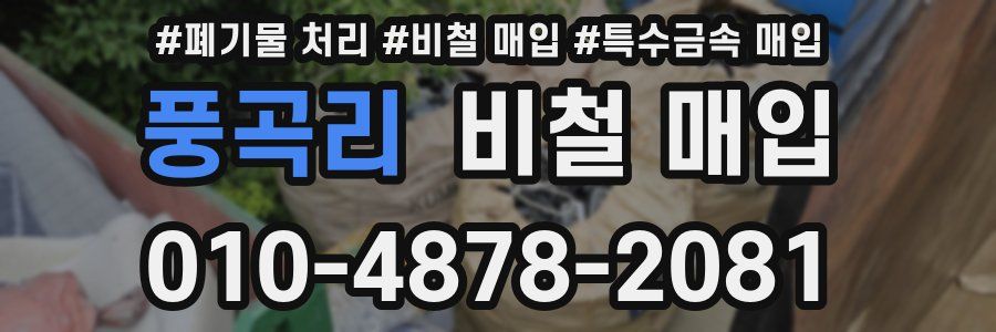 풍곡리 비철 매입