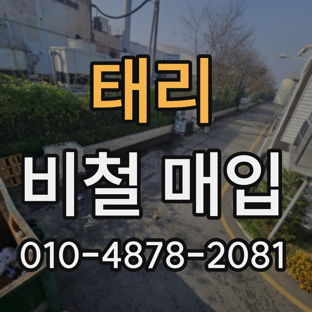 태리 비철 매입