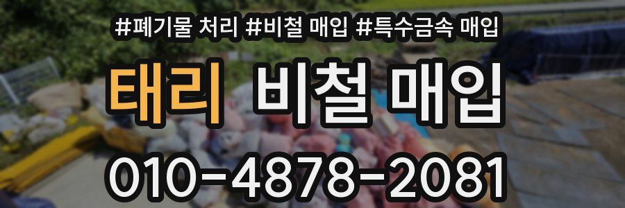 태리 비철 매입