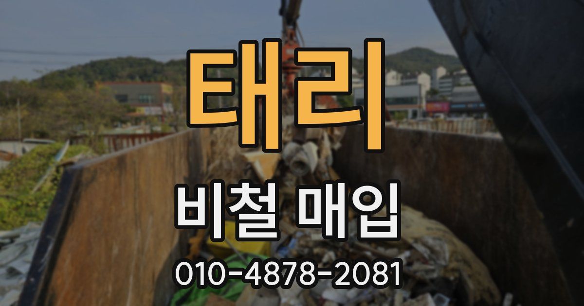 태리 비철 매입