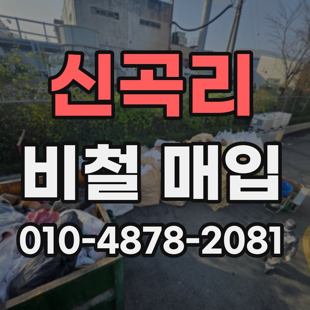 신곡리 비철 매입