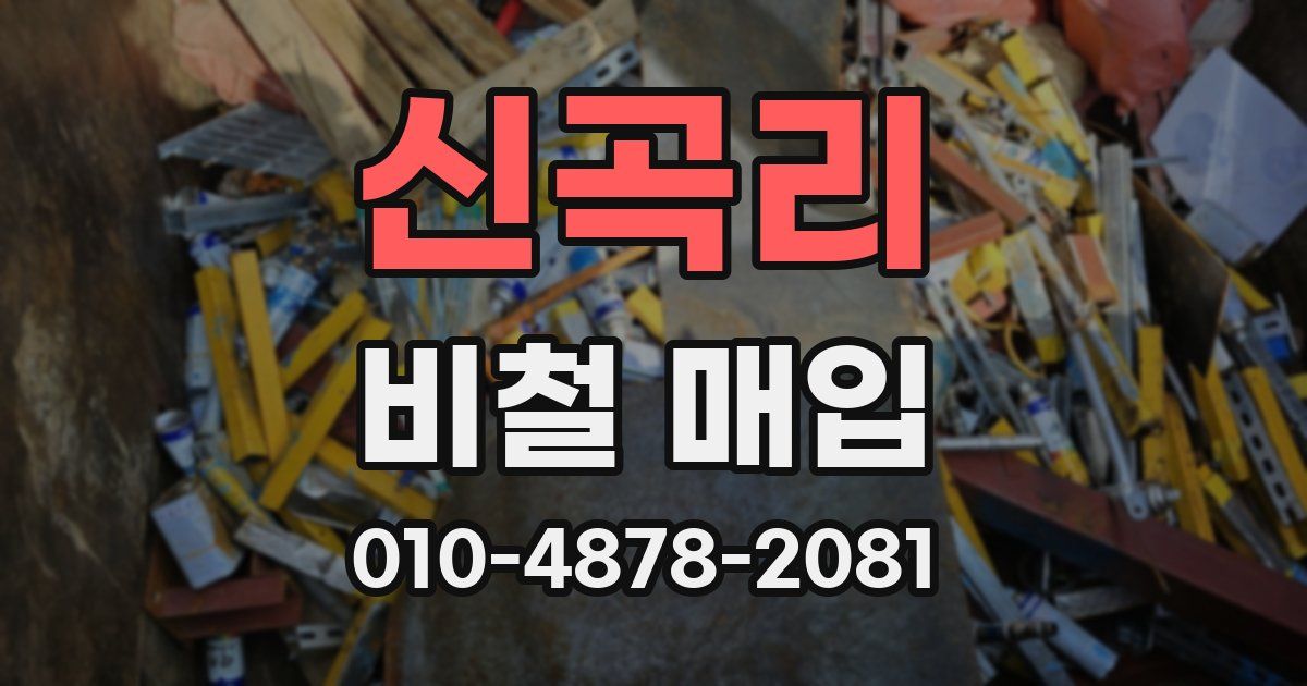 신곡리 비철 매입
