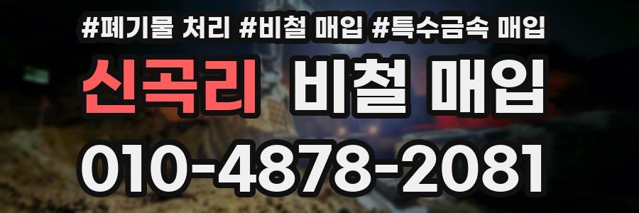 신곡리 비철 매입