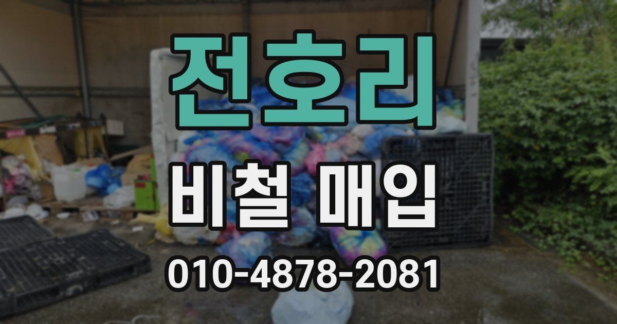 전호리 비철 매입